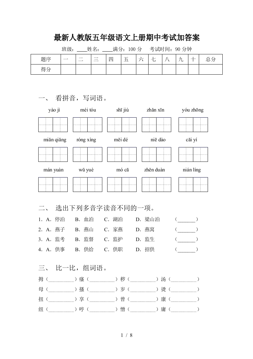 最新人教版五年级语文上册期中考试加答案