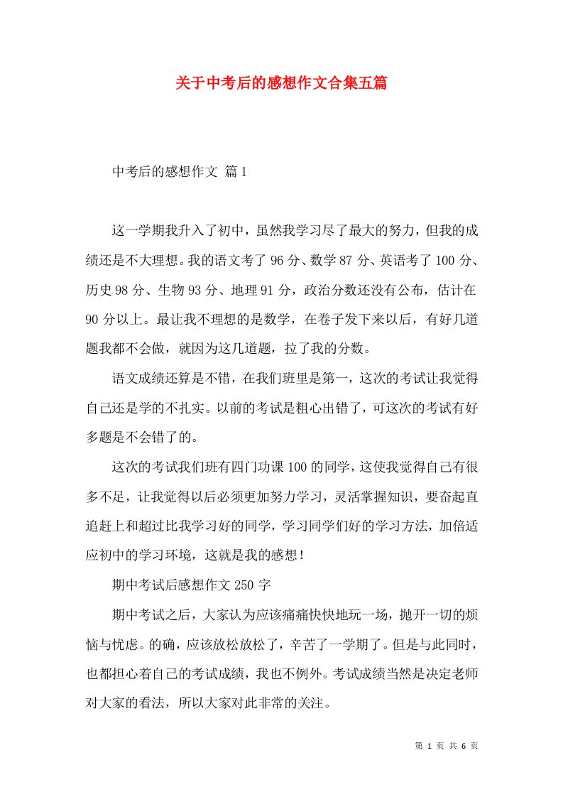 关于中考后的感想作文合集五篇