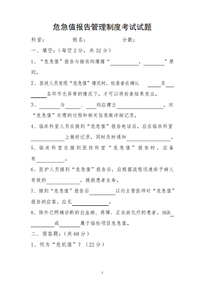 危急值报告管理制度考试题