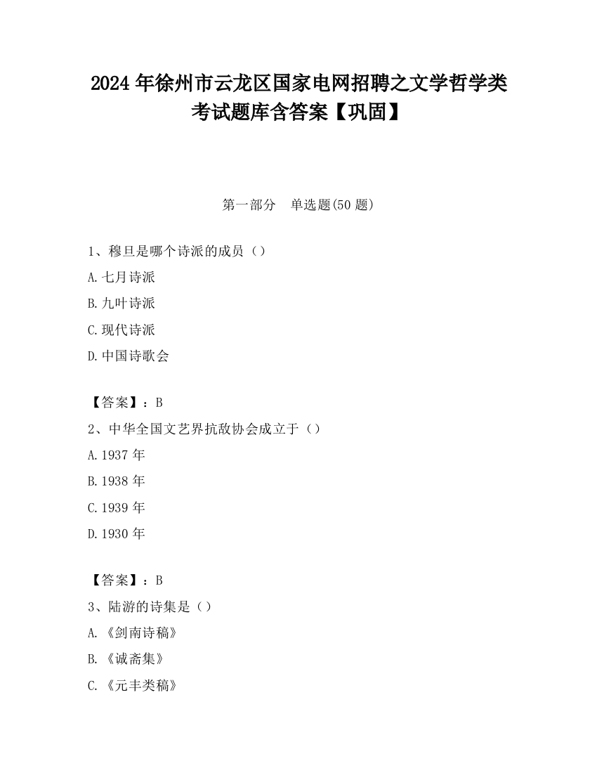 2024年徐州市云龙区国家电网招聘之文学哲学类考试题库含答案【巩固】