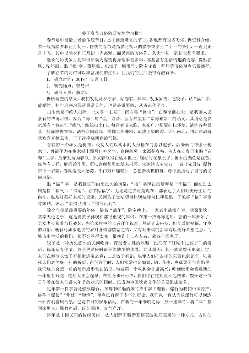 关于春节习俗的研究性学习报告