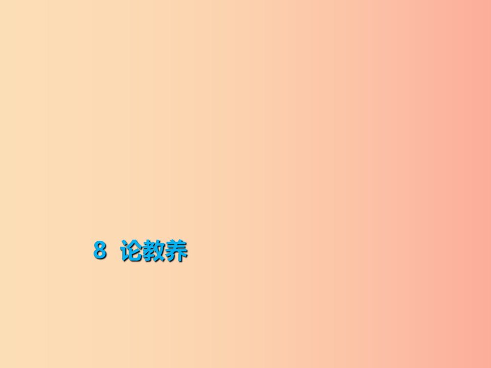 2019年秋季九年级语文上册第二单元8论教养习题课件新人教版