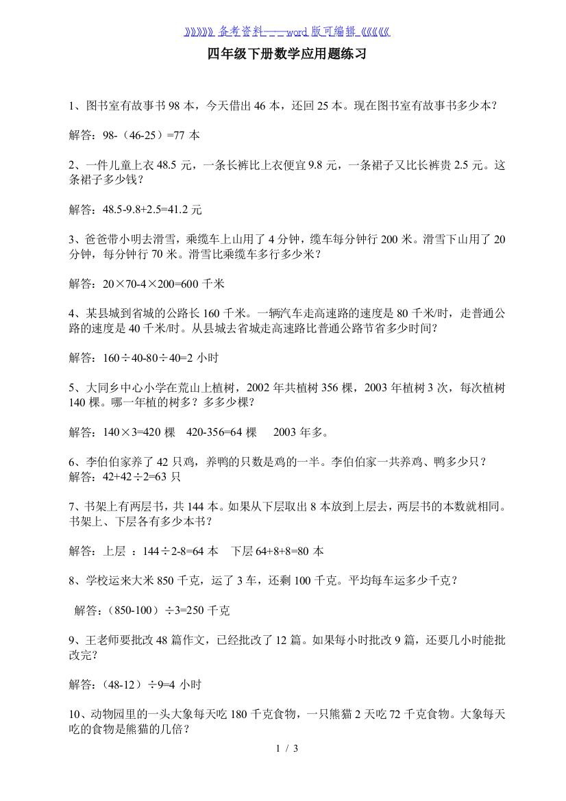 小学四年级下册数学应用题练习(附答案)