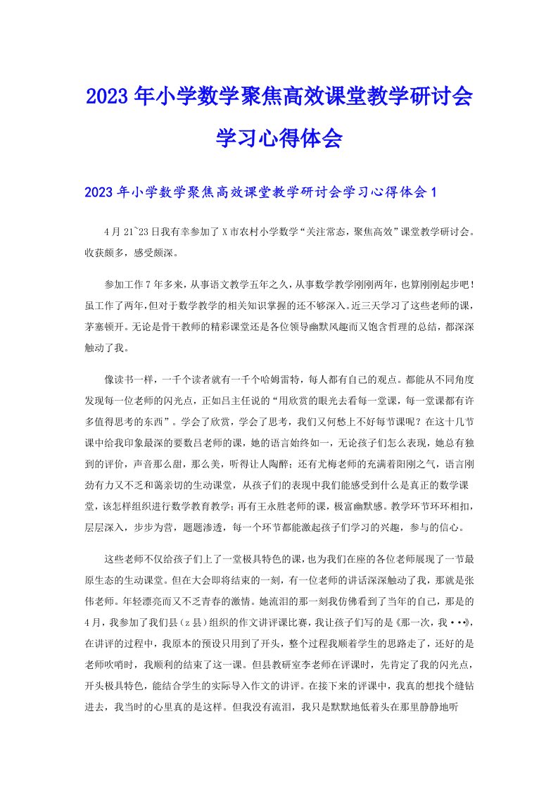 2023年小学数学聚焦高效课堂教学研讨会学习心得体会