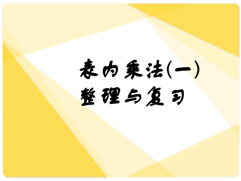 人教版数学二年级上册《表内乘法(一)》整理和复习