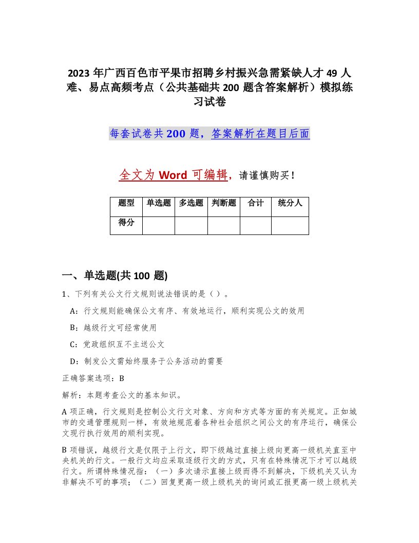 2023年广西百色市平果市招聘乡村振兴急需紧缺人才49人难易点高频考点公共基础共200题含答案解析模拟练习试卷