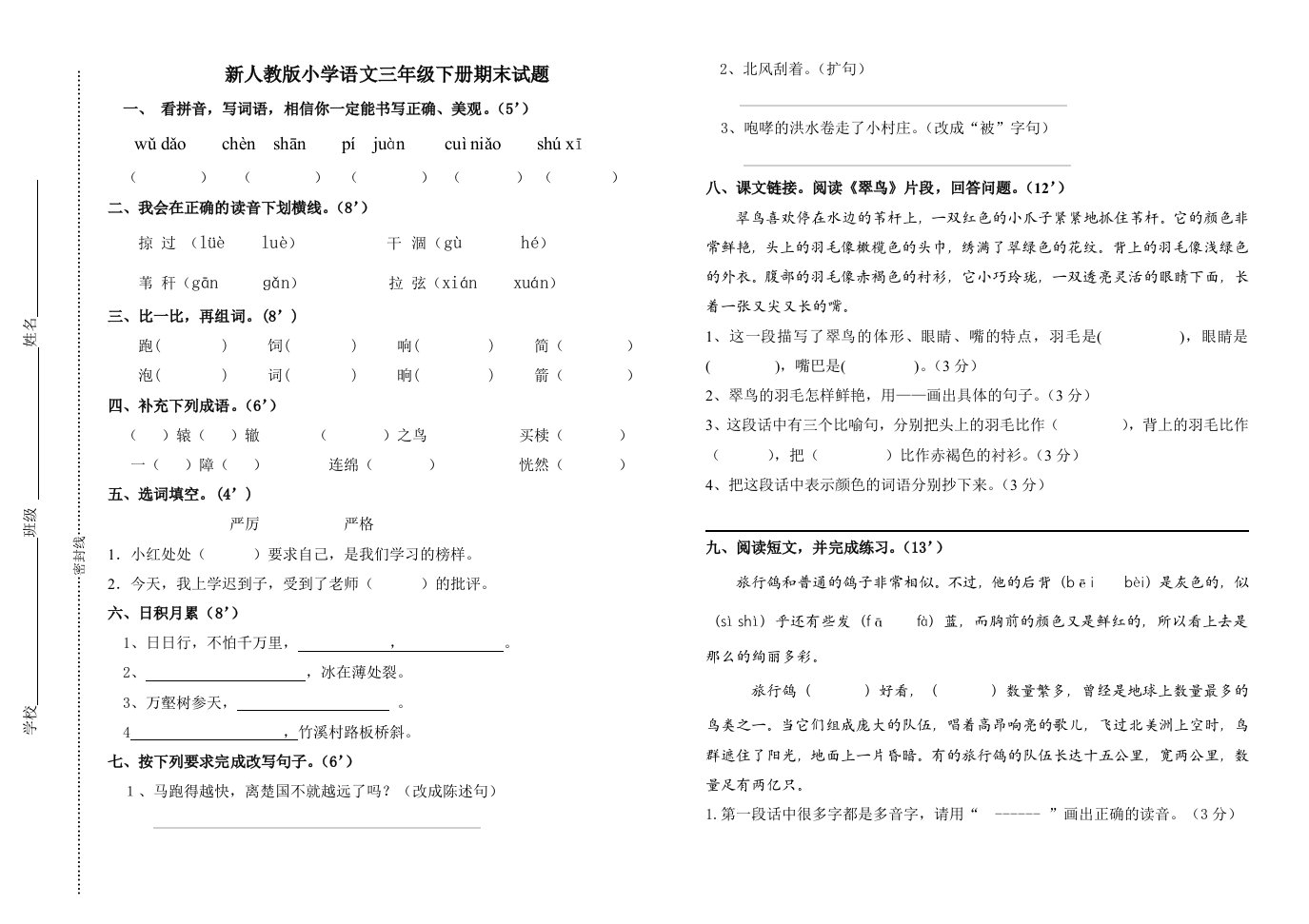 新人教版小学语文三年级下册期末试题