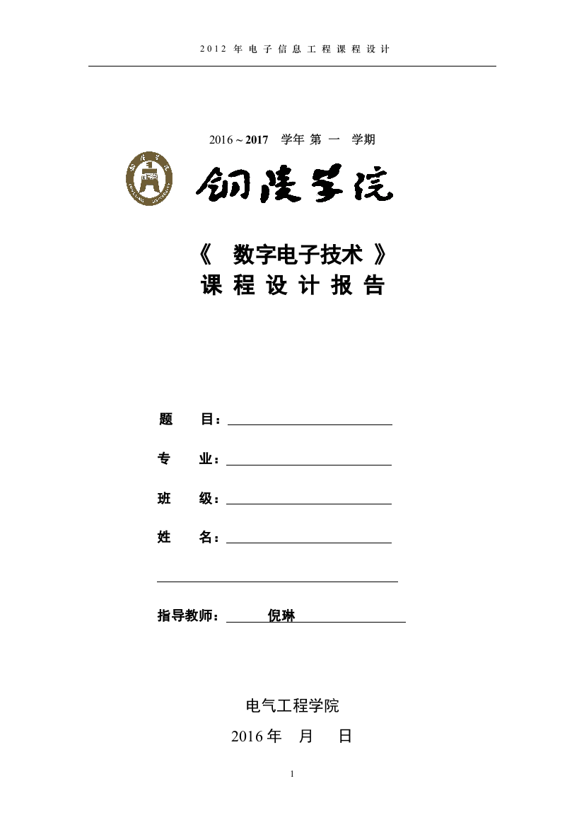 十字路口交通灯模拟红绿灯控制电路课程设计本科论文