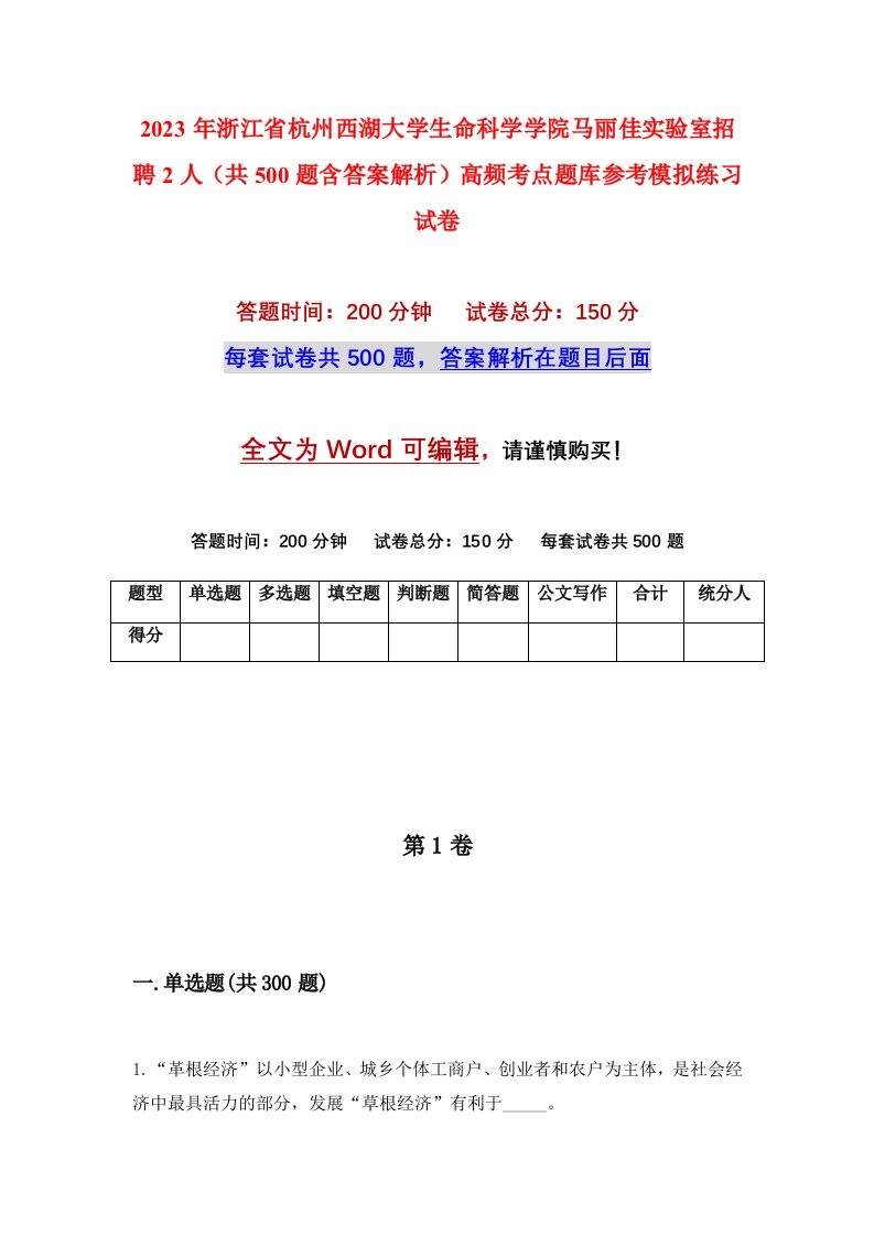 2023年浙江省杭州西湖大学生命科学学院马丽佳实验室招聘2人共500题含答案解析高频考点题库参考模拟练习试卷