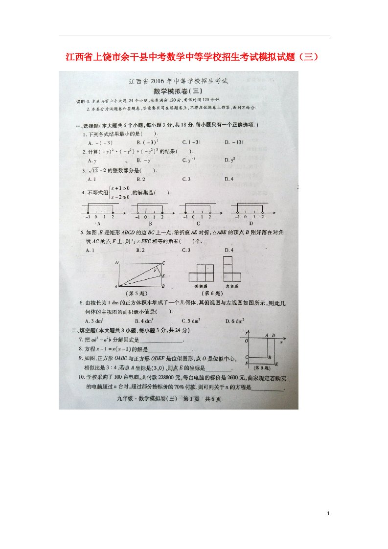 江西省上饶市余干县中考数学中等学校招生考试模拟试题（三）（扫描版）