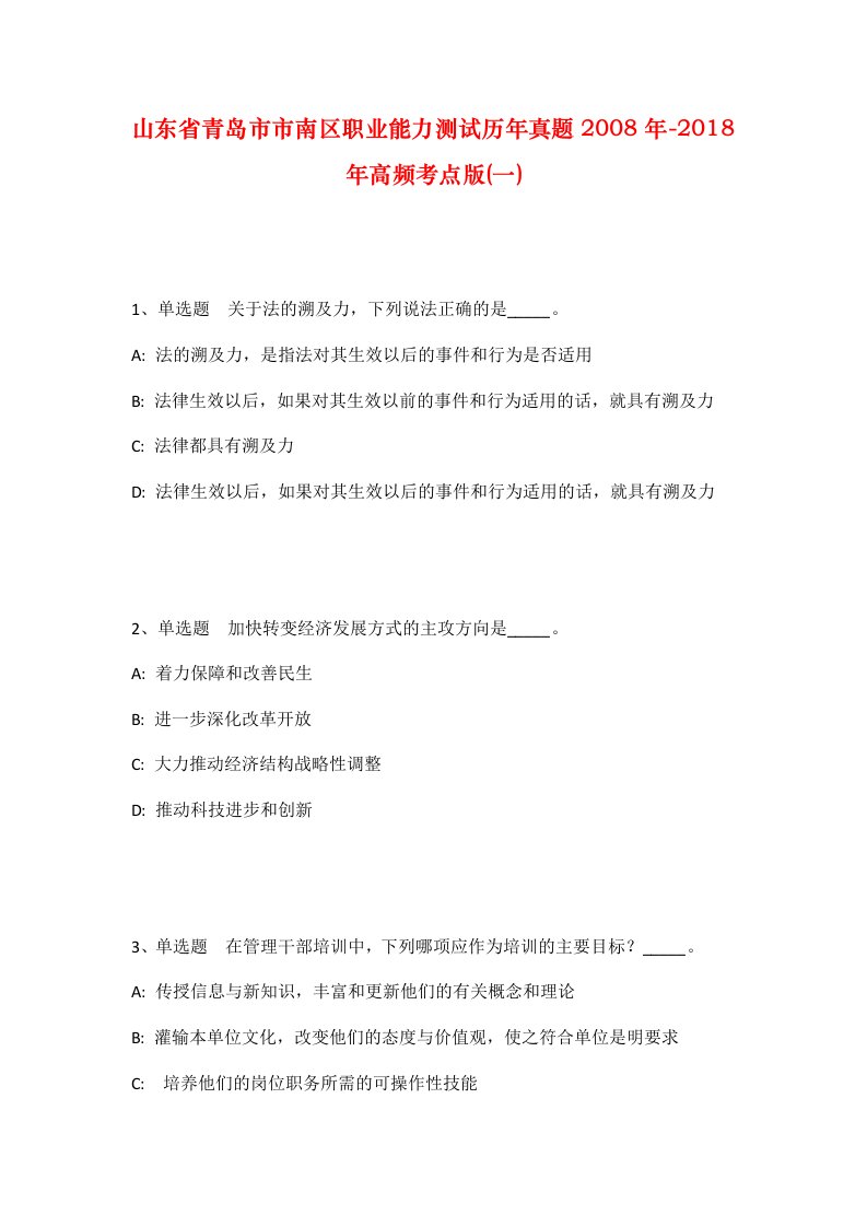 山东省青岛市市南区职业能力测试历年真题2008年-2018年高频考点版一