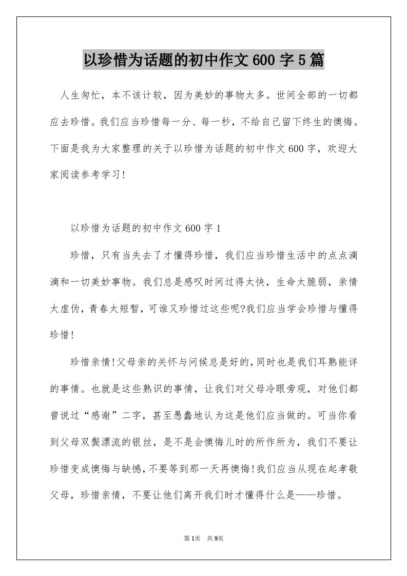 以珍惜为话题的初中作文600字5篇