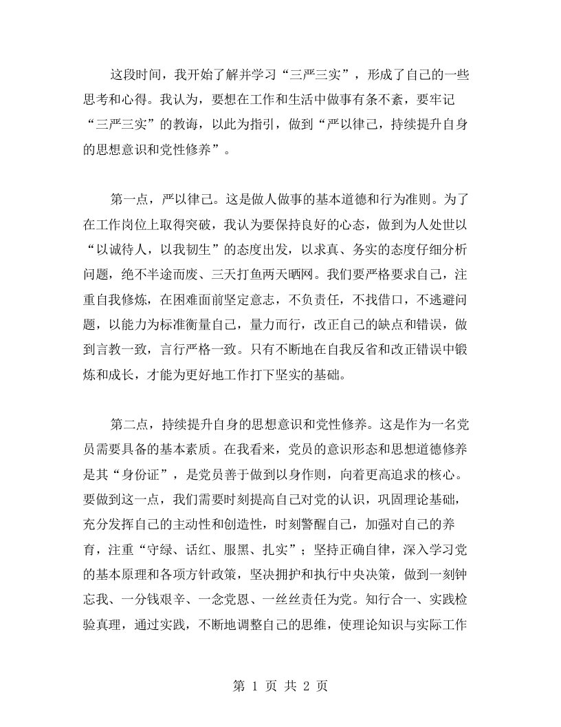 三严三实学习心得：严以律己，持续提升自身的思想意识和党性修养