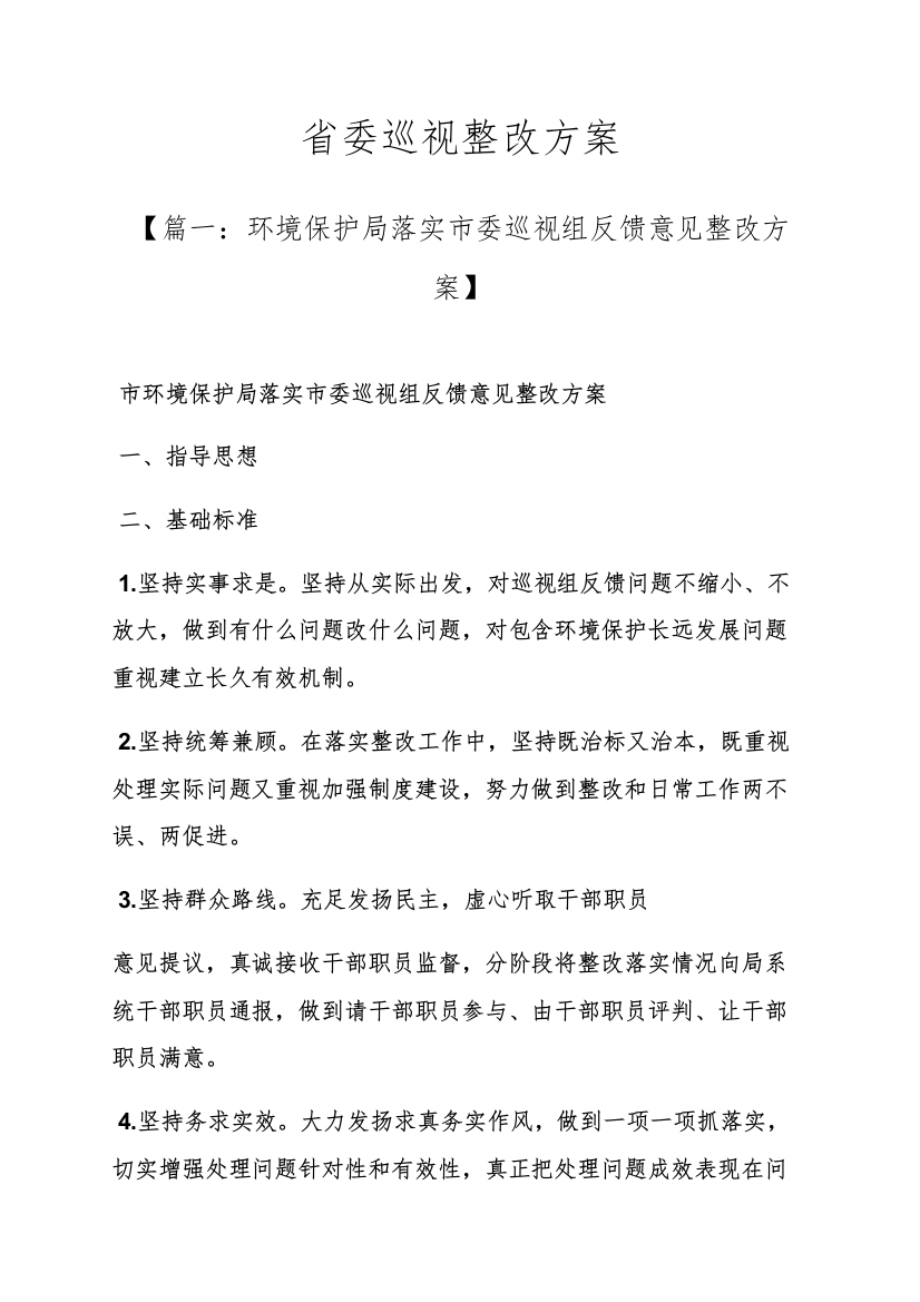 活动专项方案之省委巡视整改专项方案