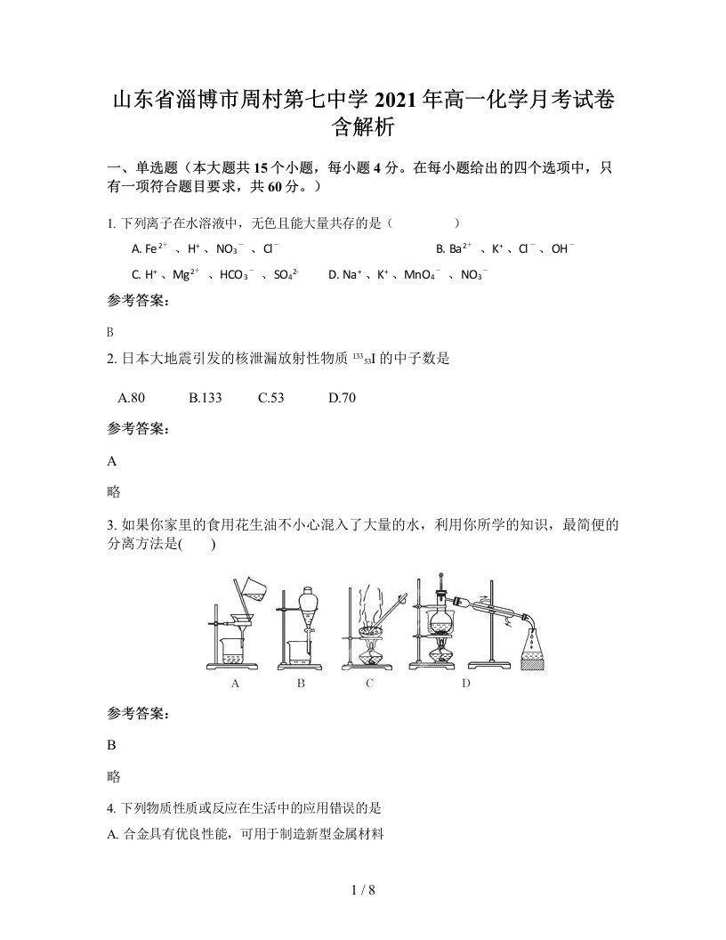 山东省淄博市周村第七中学2021年高一化学月考试卷含解析