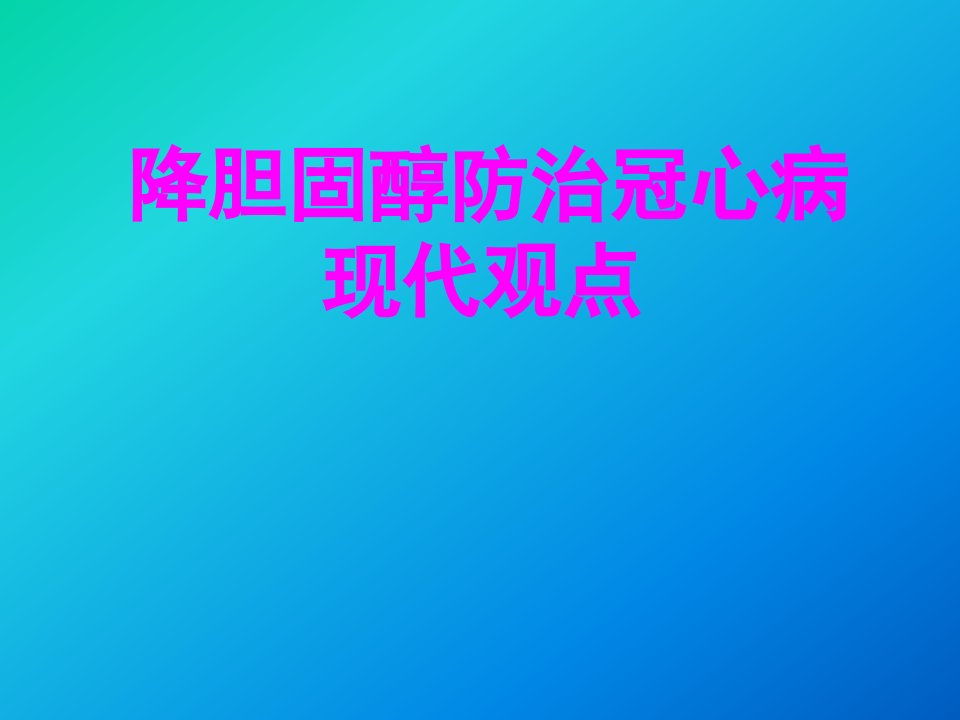 降低胆固醇防治冠心病的现代观点