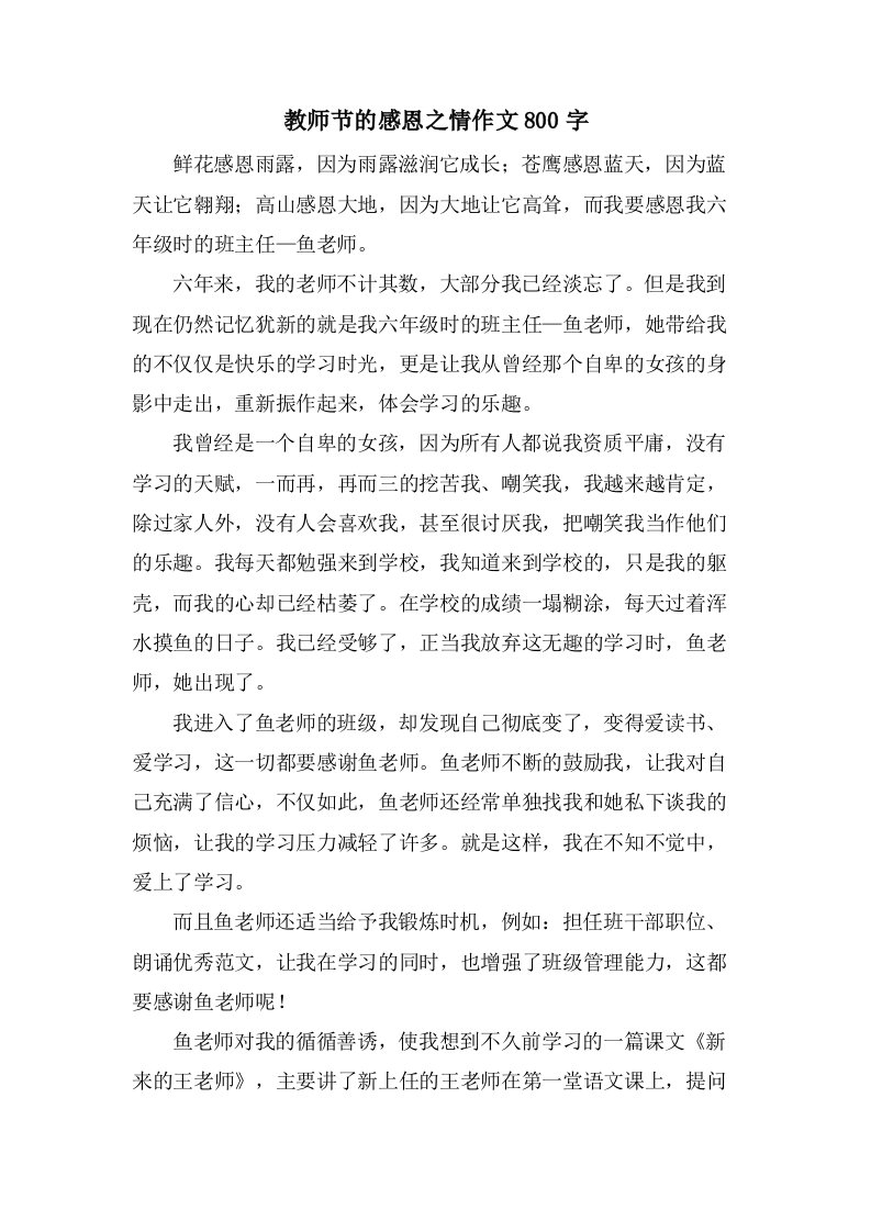 教师节的感恩之情作文800字