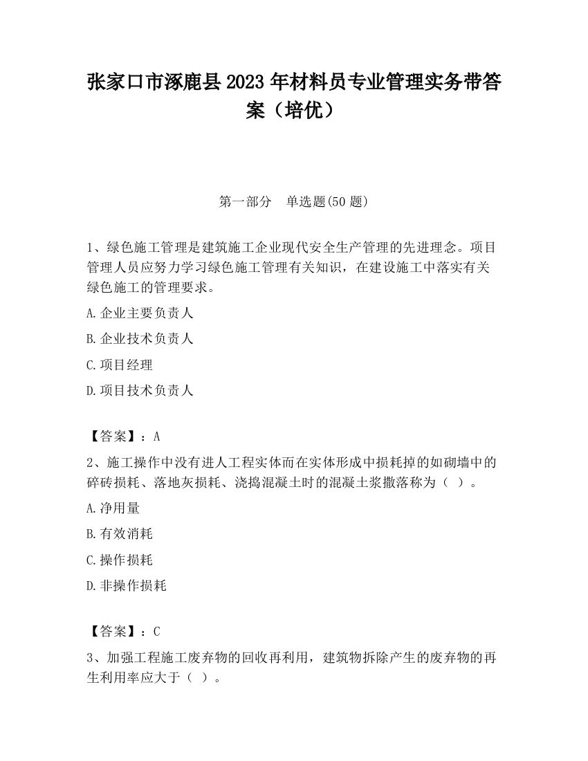 张家口市涿鹿县2023年材料员专业管理实务带答案（培优）