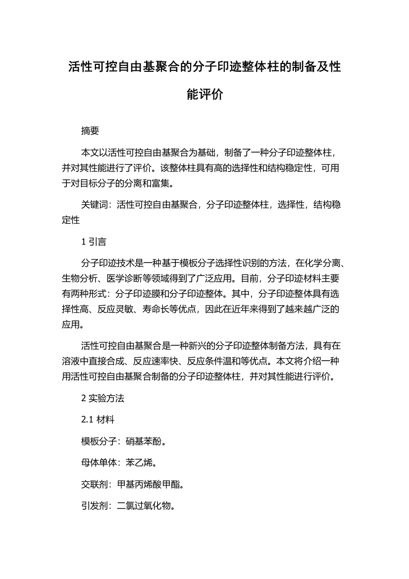 活性可控自由基聚合的分子印迹整体柱的制备及性能评价