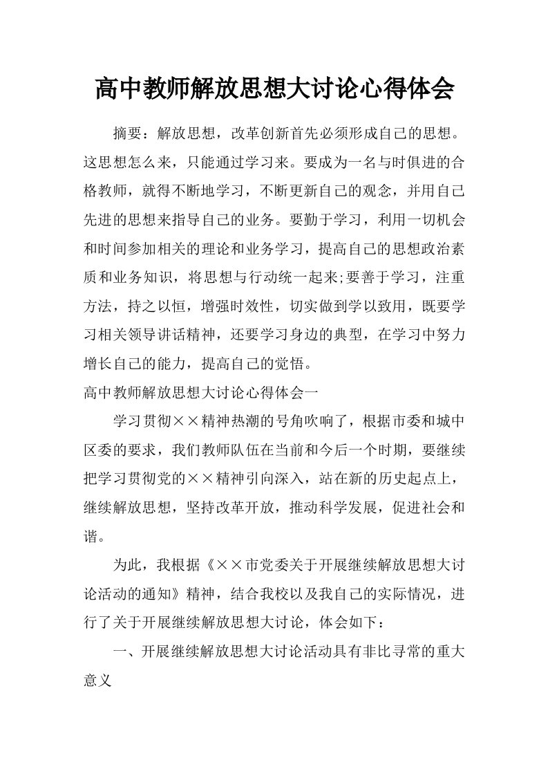 高中教师解放思想大讨论心得体会