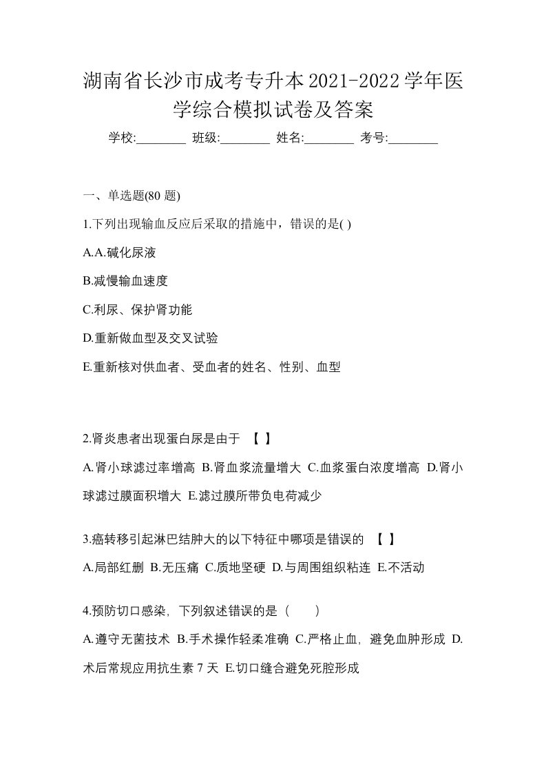 湖南省长沙市成考专升本2021-2022学年医学综合模拟试卷及答案