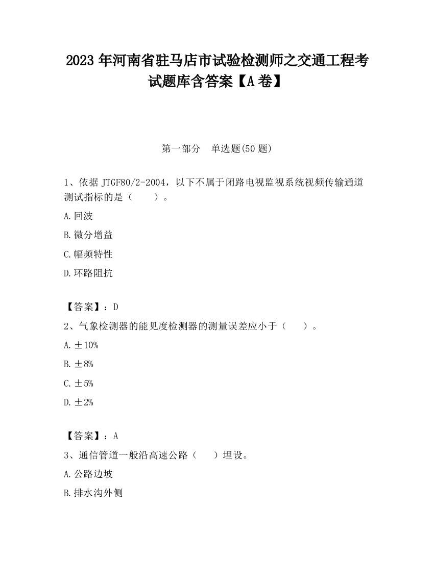 2023年河南省驻马店市试验检测师之交通工程考试题库含答案【A卷】