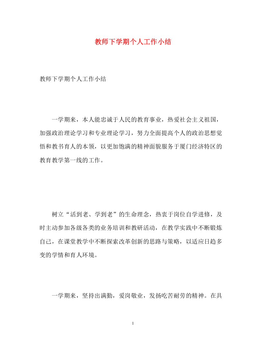 精编之教师下学期个人工作小结