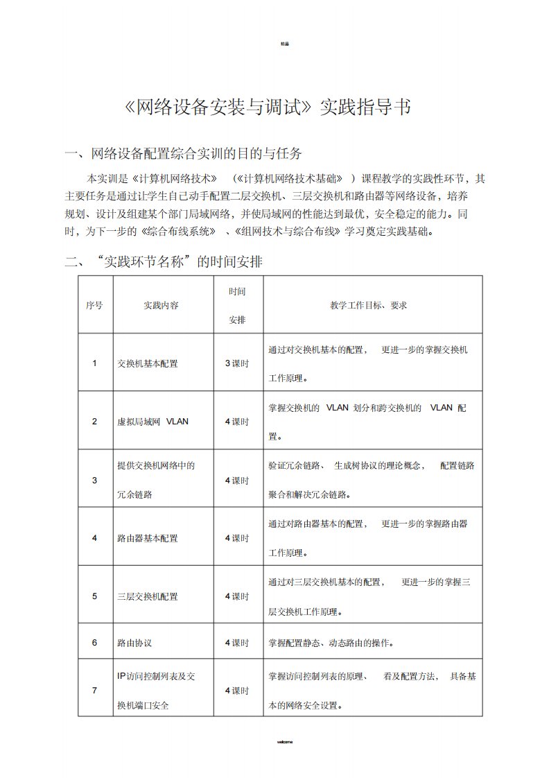 《网络设备安装与调试》实践指导书(实训手册)