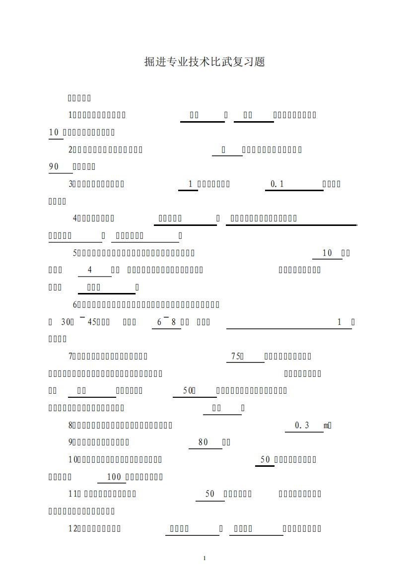 掘进专业技术比武复习题