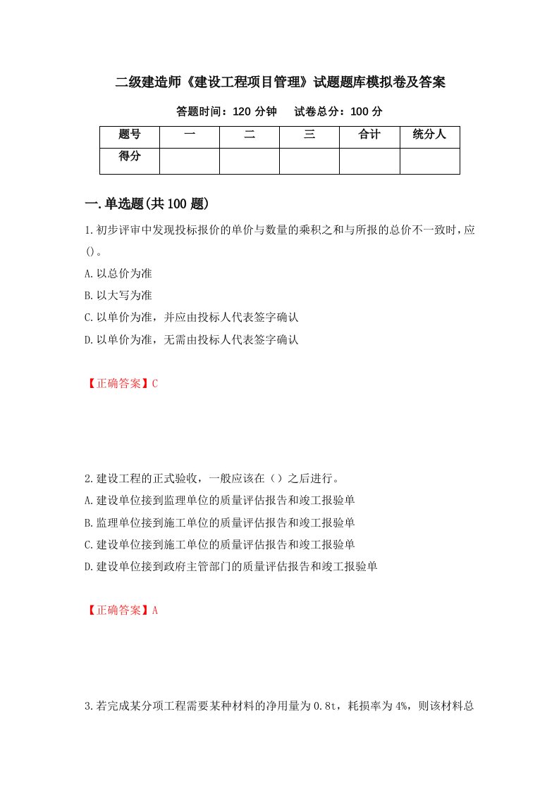 二级建造师建设工程项目管理试题题库模拟卷及答案第55次