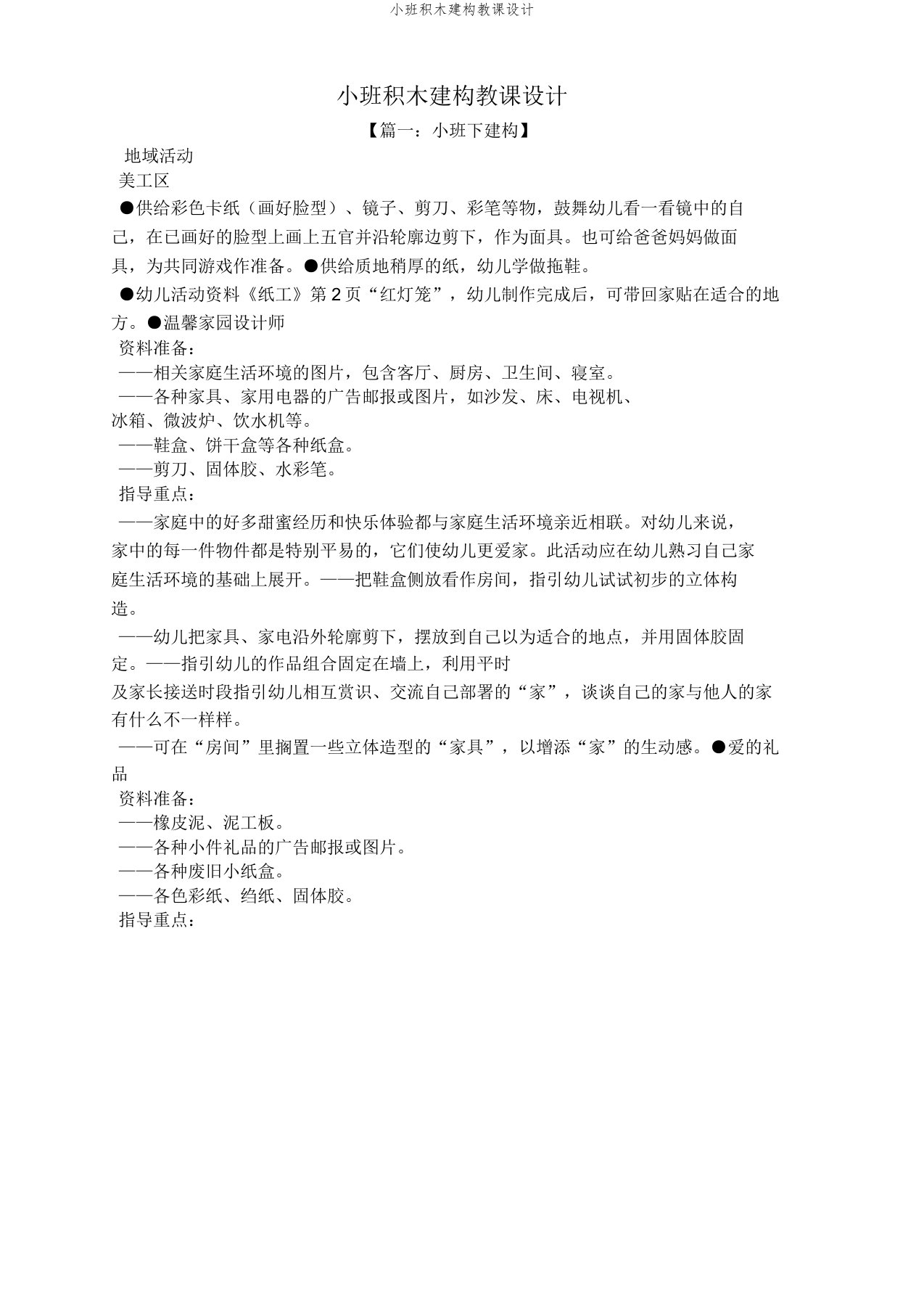 小班积木建构教案