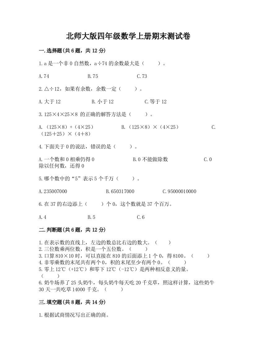 北师大版四年级数学上册期末测试卷(预热题)