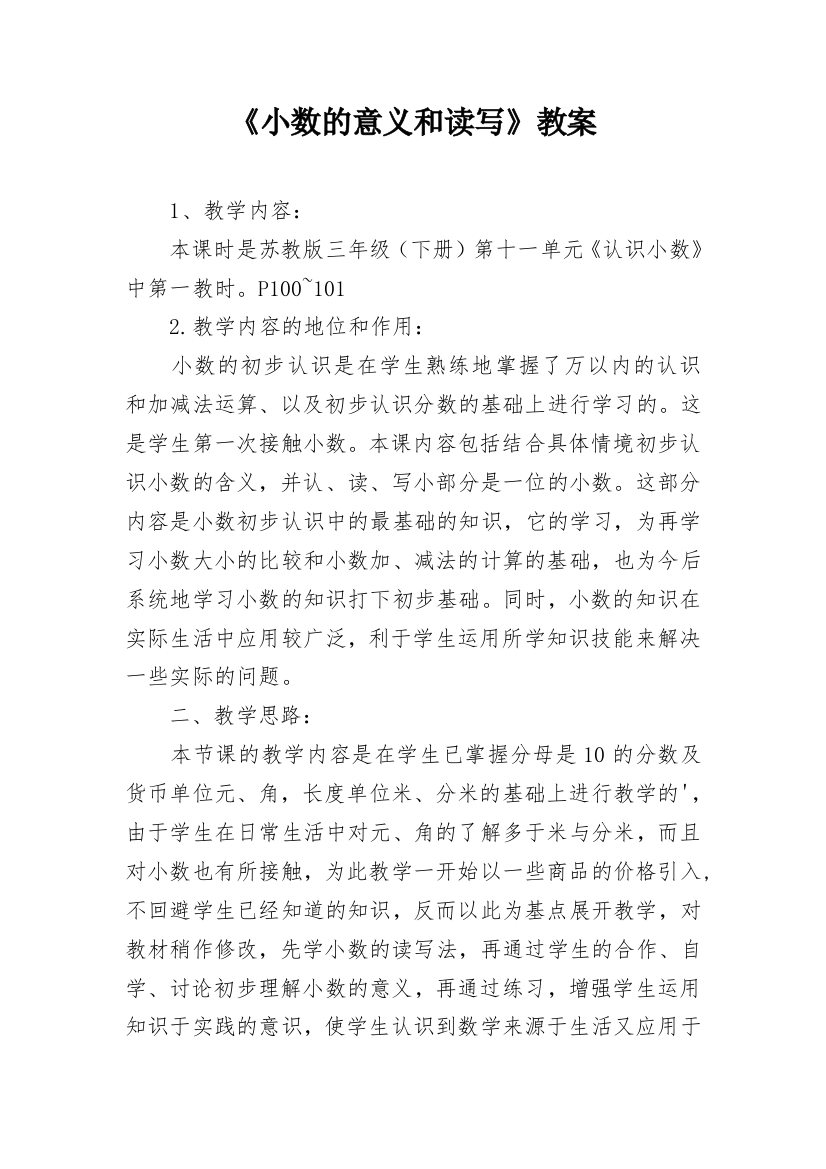 《小数的意义和读写》教案