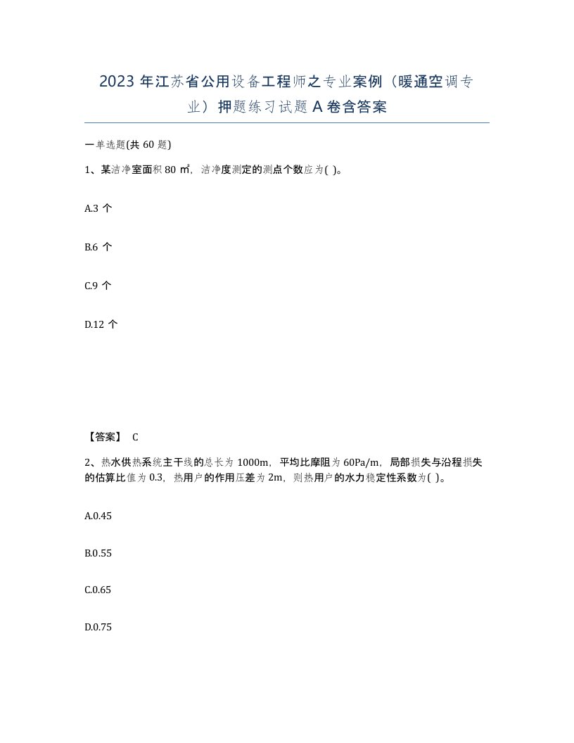 2023年江苏省公用设备工程师之专业案例暖通空调专业押题练习试题A卷含答案