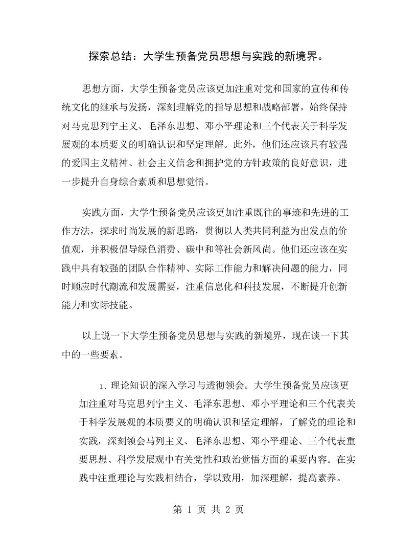 探索总结：大学生预备党员思想与实践的新境界