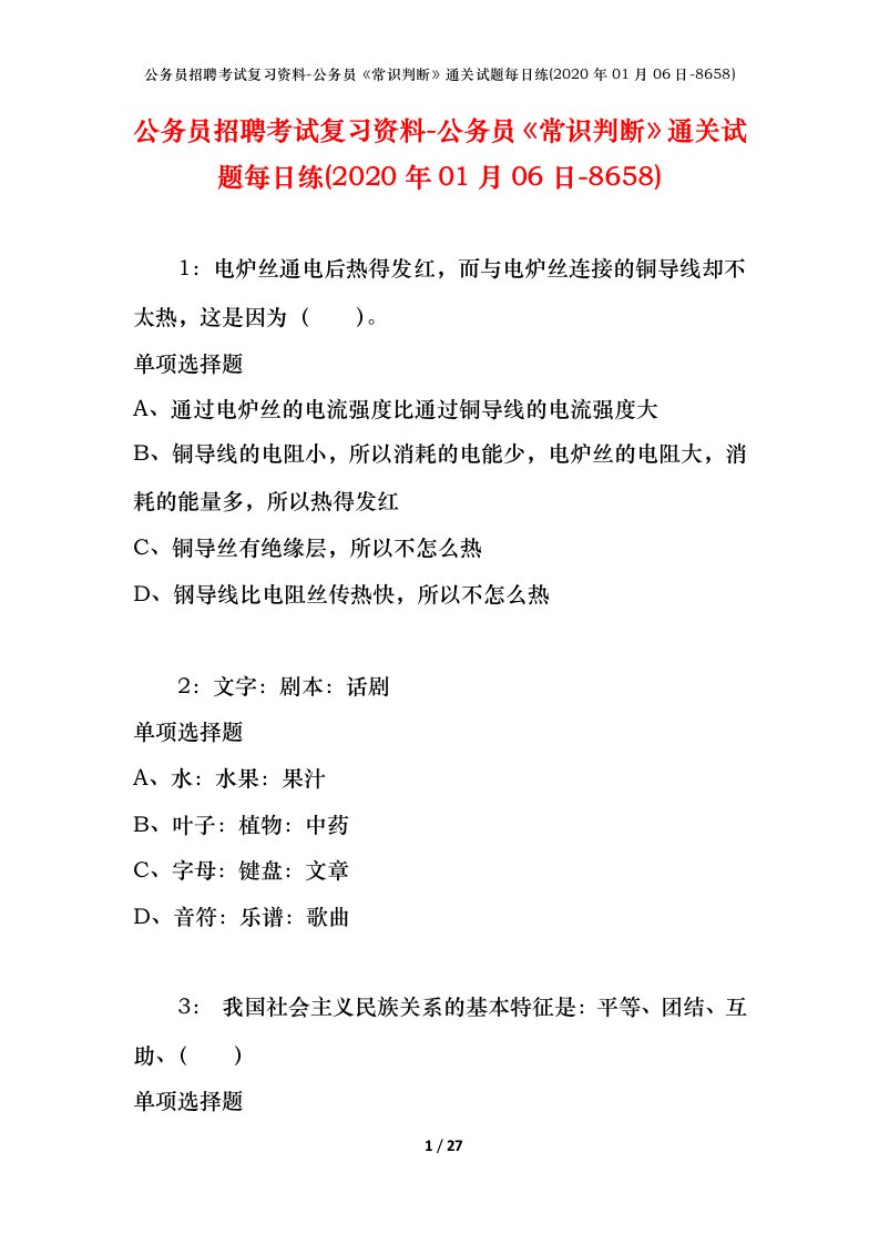 公务员招聘考试复习资料-公务员常识判断通关试题每日练2020年01月06日-8658