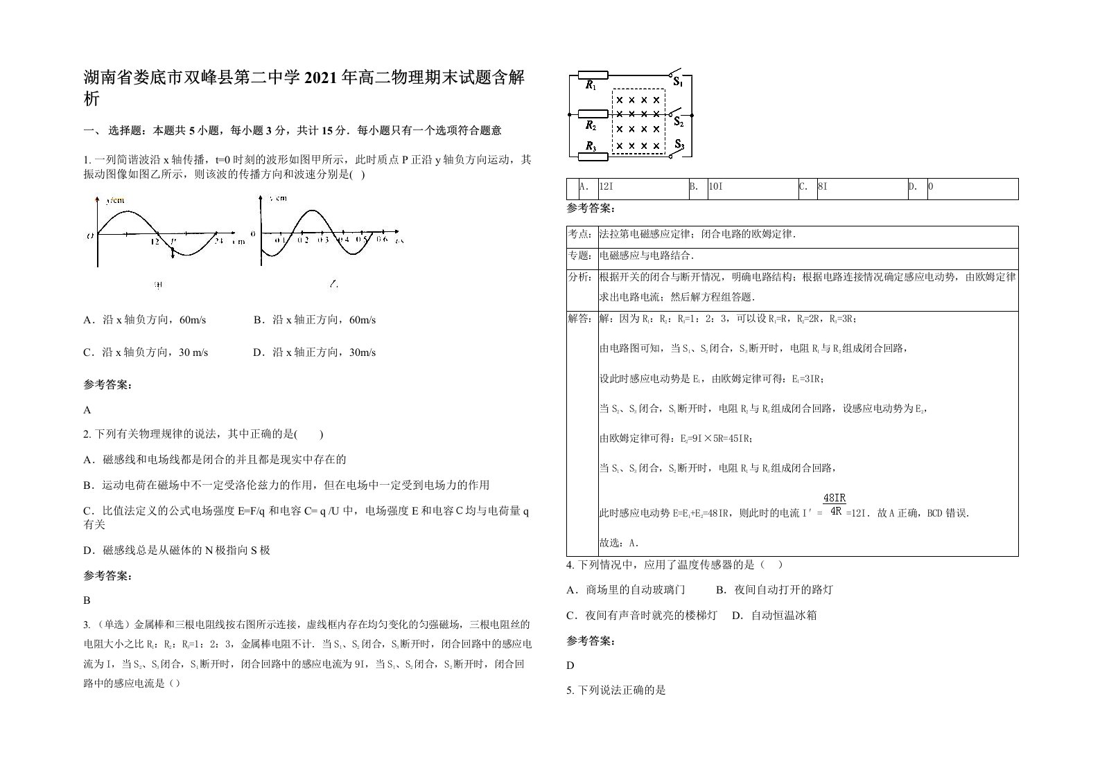 湖南省娄底市双峰县第二中学2021年高二物理期末试题含解析