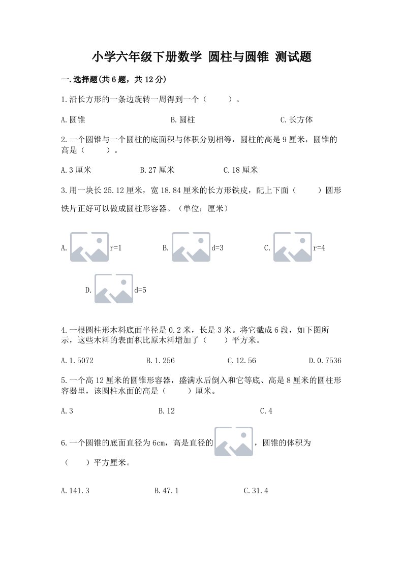 小学六年级下册数学