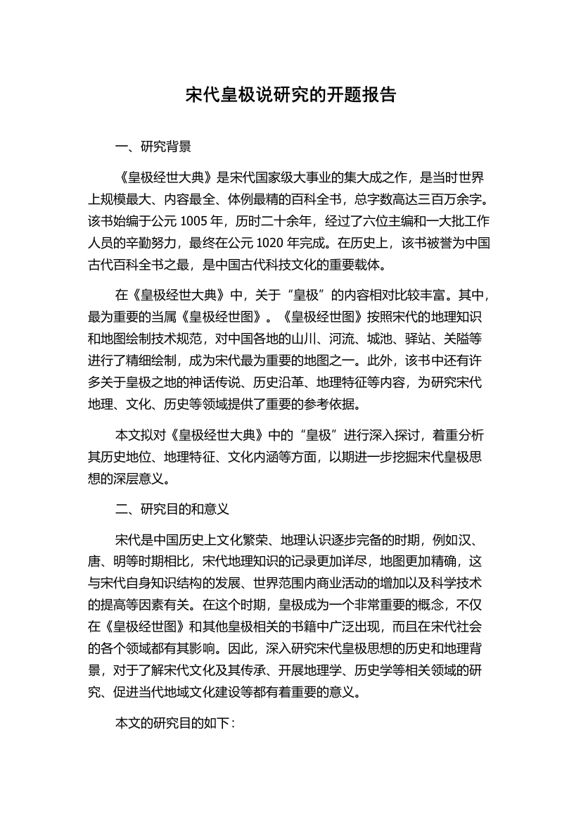 宋代皇极说研究的开题报告