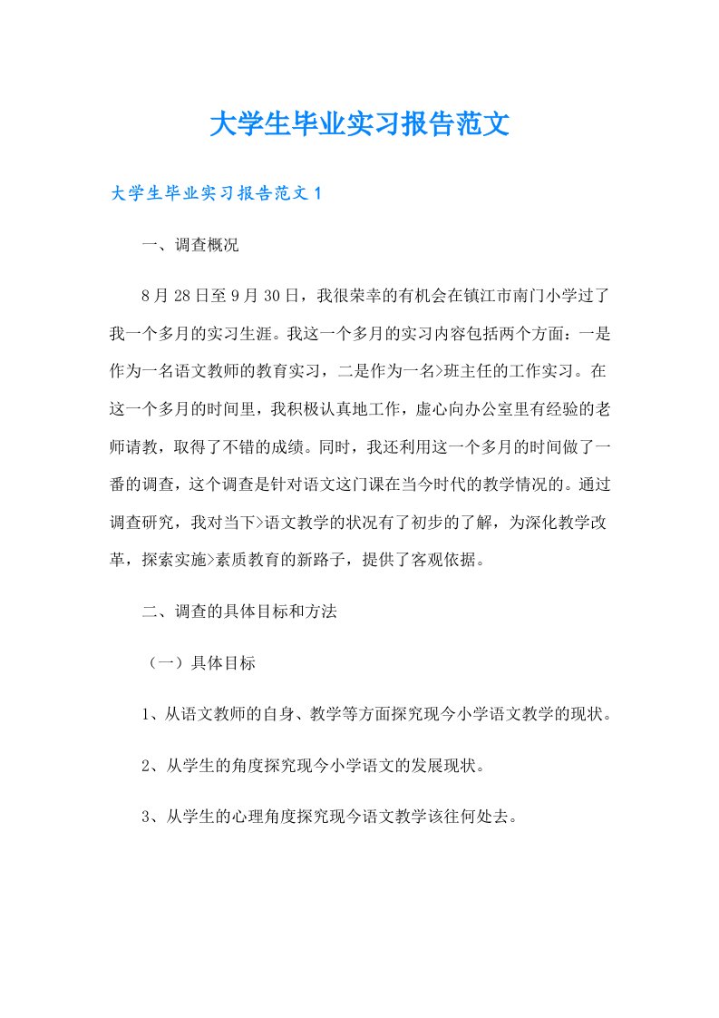 大学生毕业实习报告范文