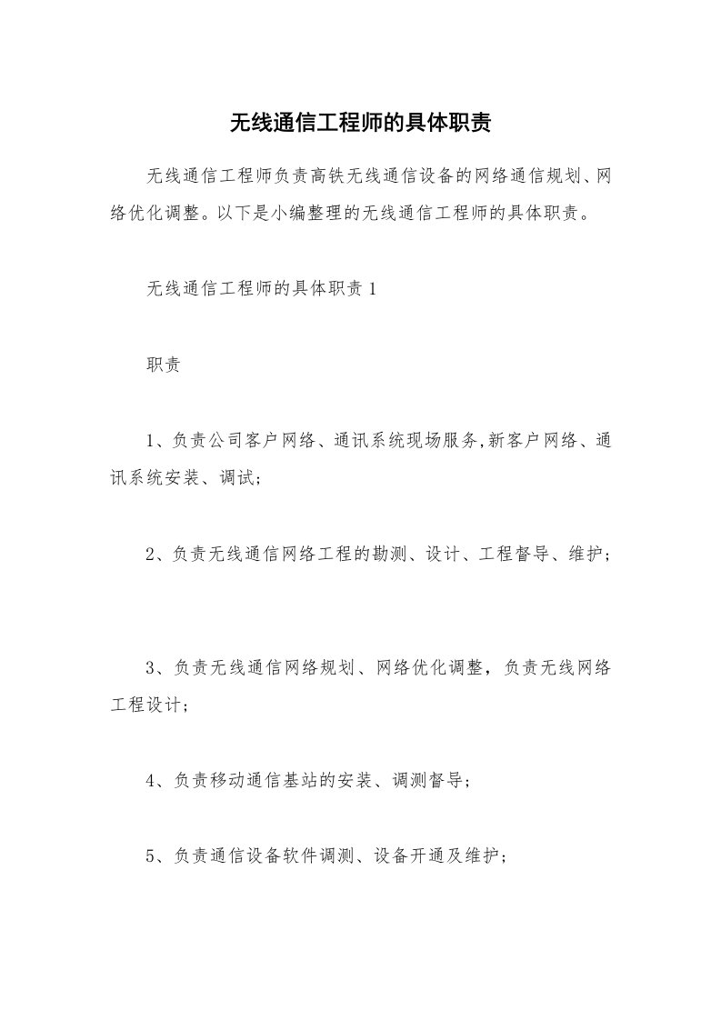 办公文秘_无线通信工程师的具体职责