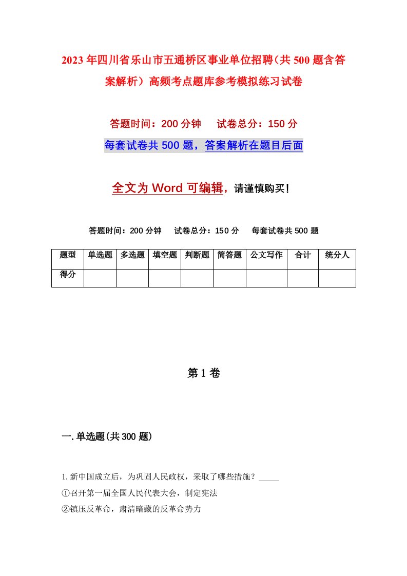 2023年四川省乐山市五通桥区事业单位招聘共500题含答案解析高频考点题库参考模拟练习试卷