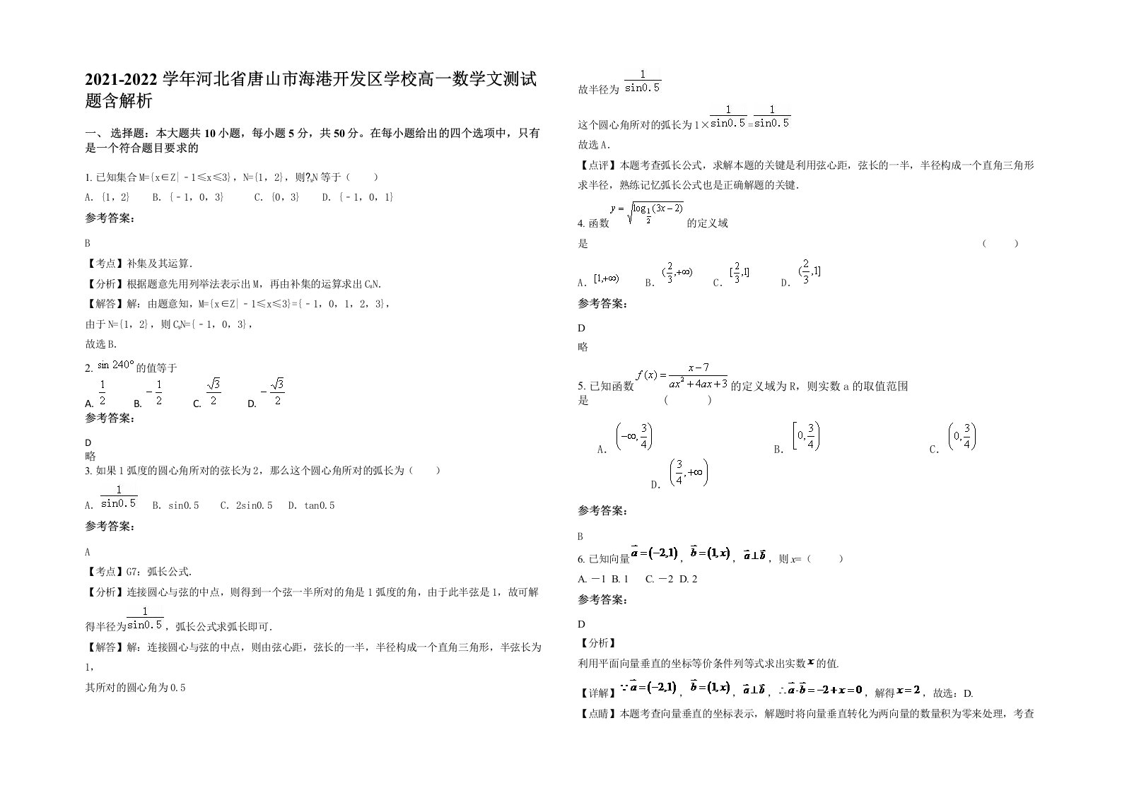 2021-2022学年河北省唐山市海港开发区学校高一数学文测试题含解析