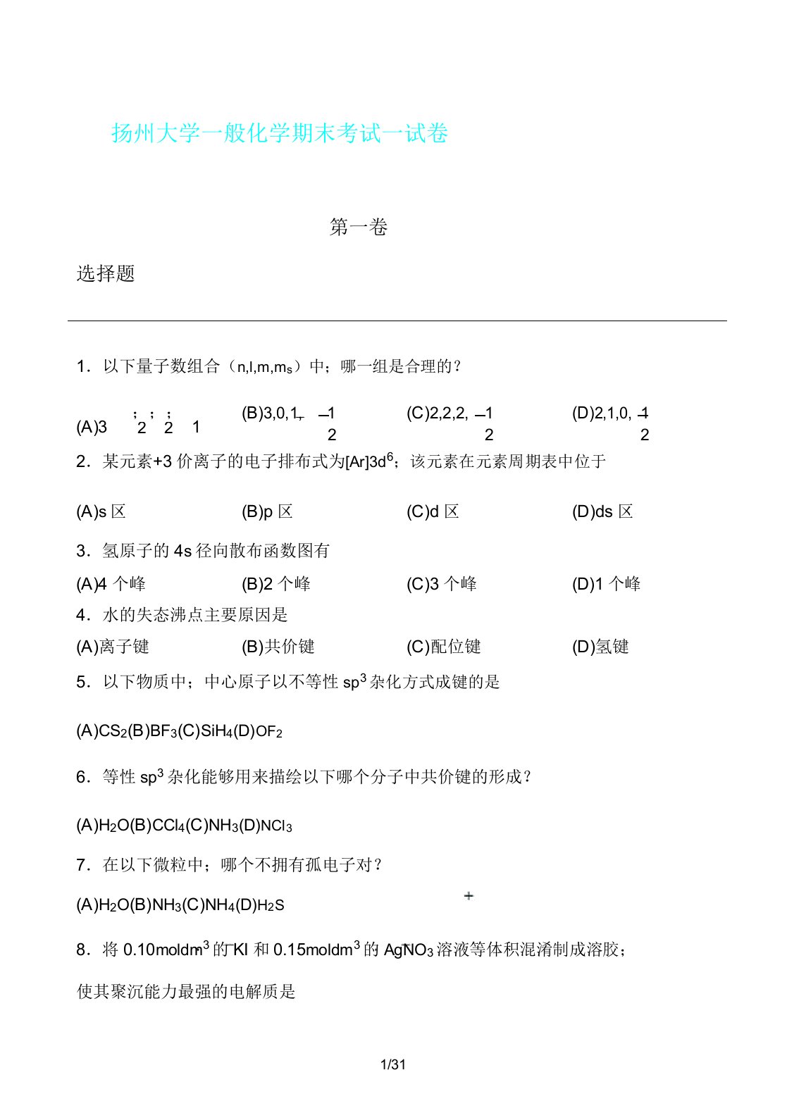 扬州大学普通化学期末考试试卷