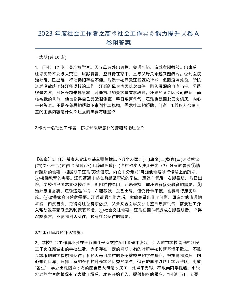 2023年度社会工作者之高级社会工作实务能力提升试卷A卷附答案