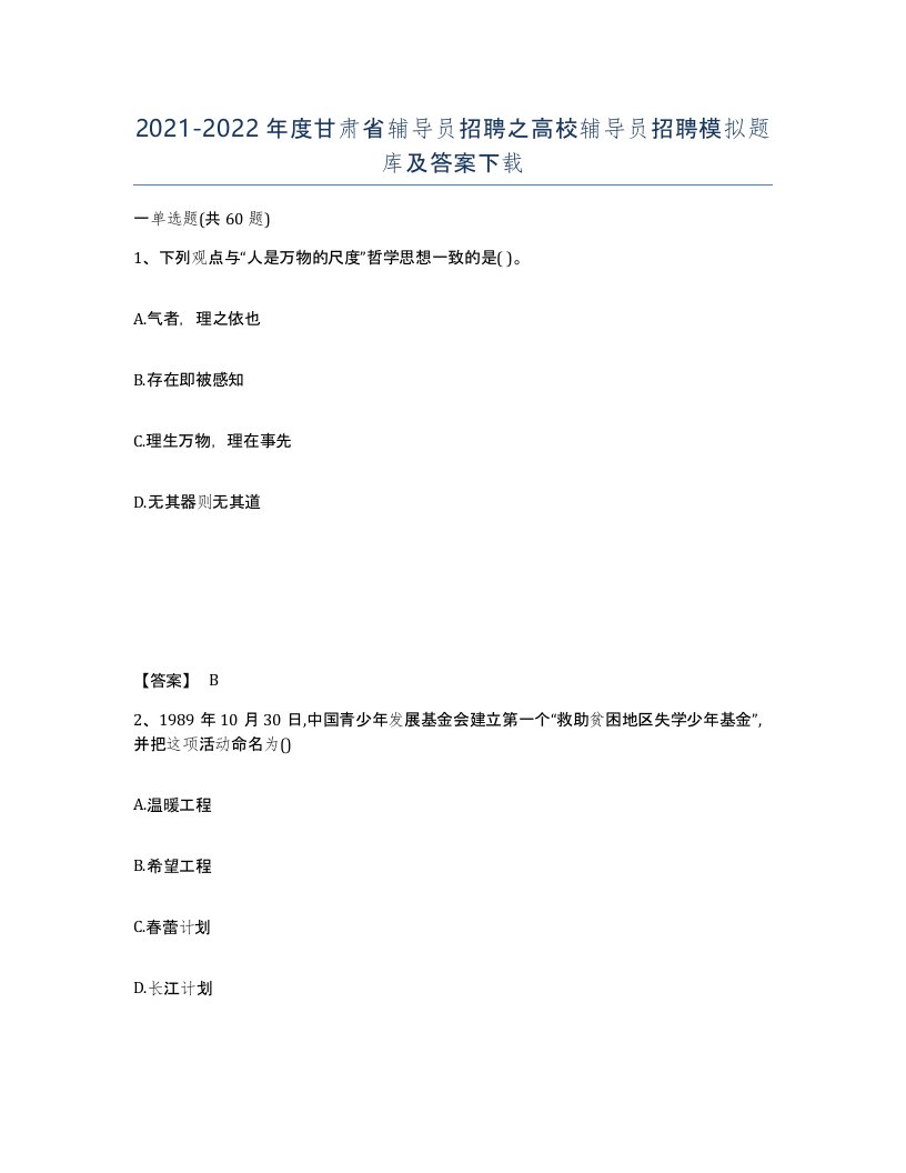 2021-2022年度甘肃省辅导员招聘之高校辅导员招聘模拟题库及答案