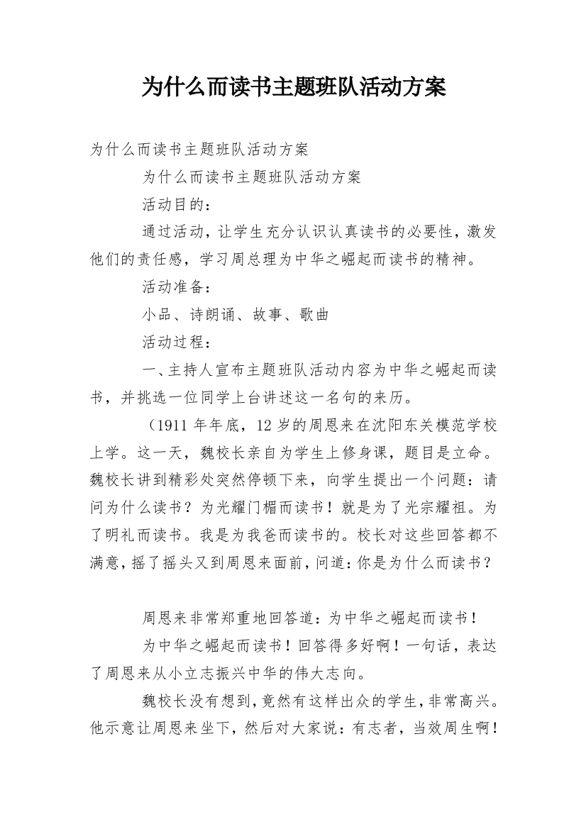 为什么而读书主题班队活动方案