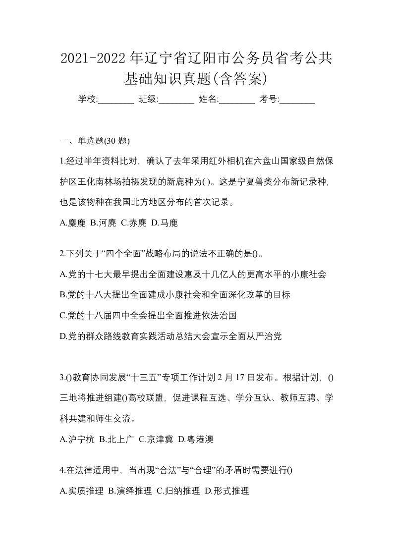 2021-2022年辽宁省辽阳市公务员省考公共基础知识真题含答案