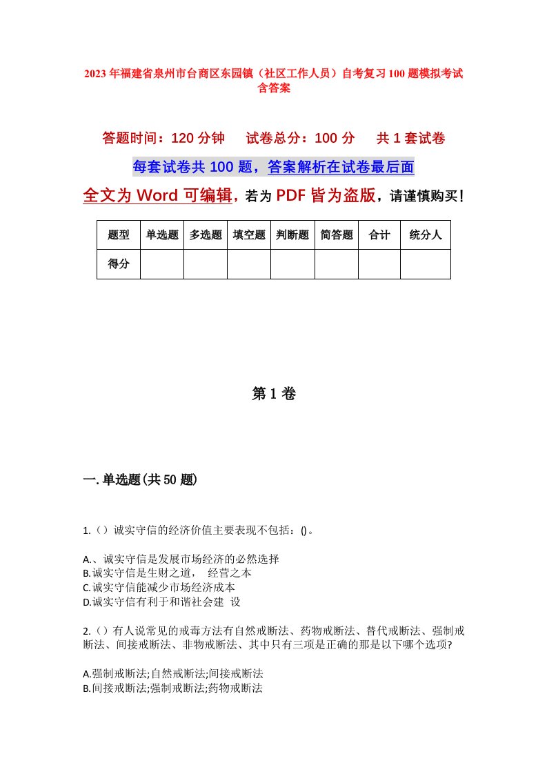 2023年福建省泉州市台商区东园镇社区工作人员自考复习100题模拟考试含答案