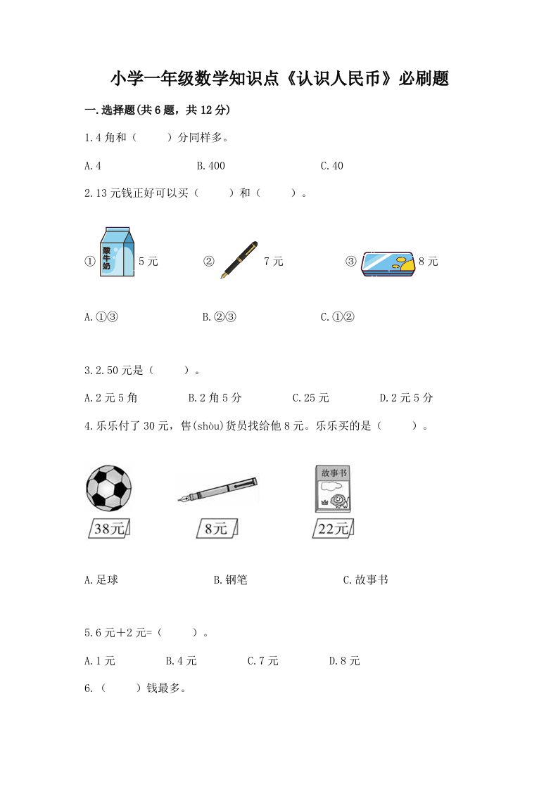 小学一年级数学知识点《认识人民币》必刷题附答案【模拟题】